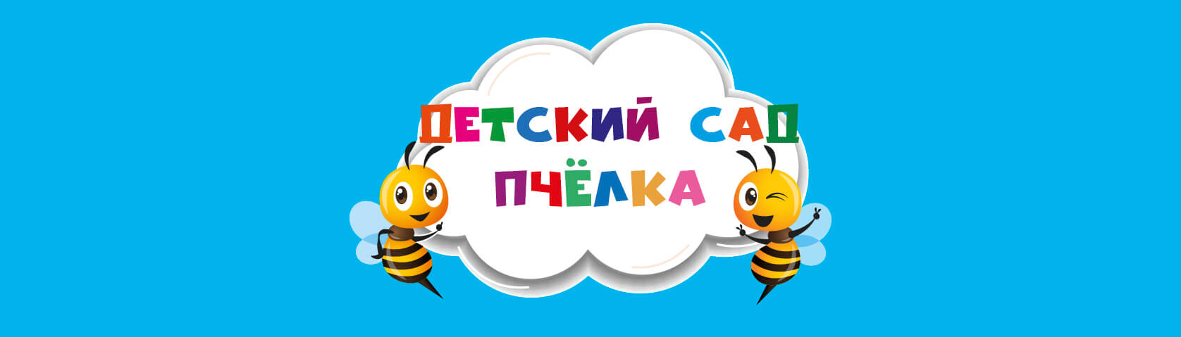 Детский сад пчелка